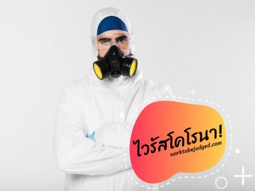 เชื้อไวรัสโคโรนาคนไทยควรรับมือและป้องกันอย่างไร